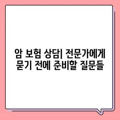 암 보험 문의