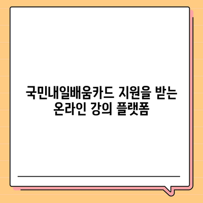 국민내일배움카드 사용처