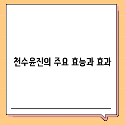 천수윤진 가격 효능