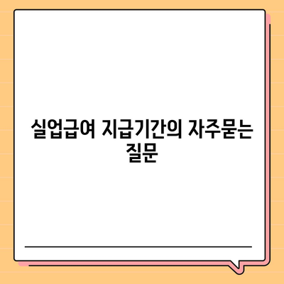 실업급여 지급기간