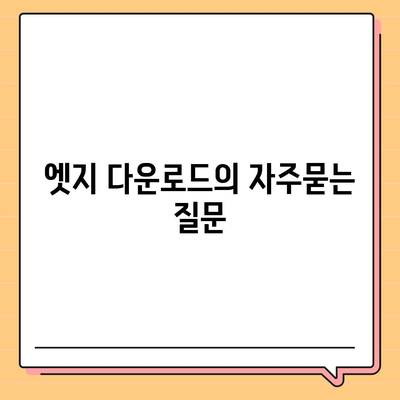 엣지 다운로드