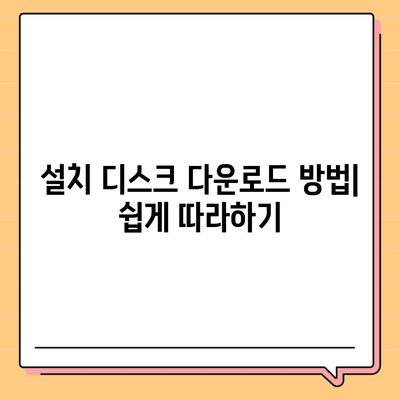 설치 디스크 다운로드