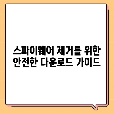 스파이웨어 제거 다운로드