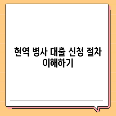 현역 병사 대출 신청