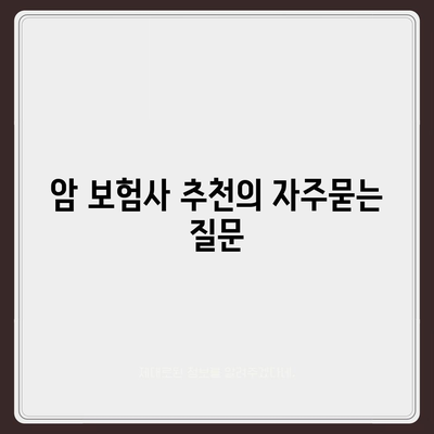 암 보험사 추천