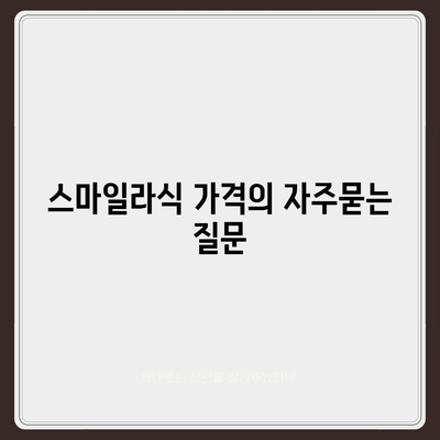 스마일라식 가격