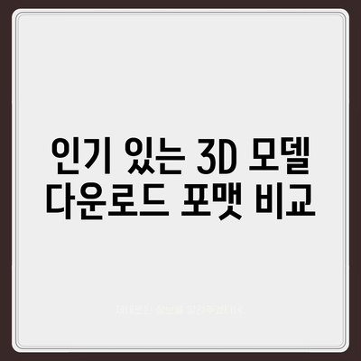 3D 모델 다운로드