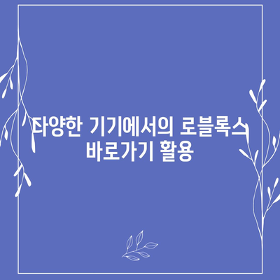 로블록스 바로가기