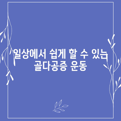 골다공증에 좋은 운동