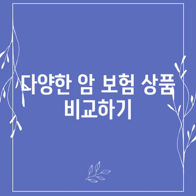 암 보험 가이드