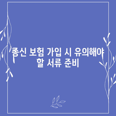 종신 보험 가입 조건