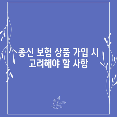 종신 보험 상품