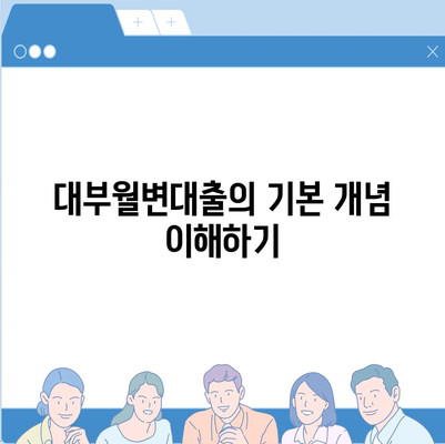 대부월변대출