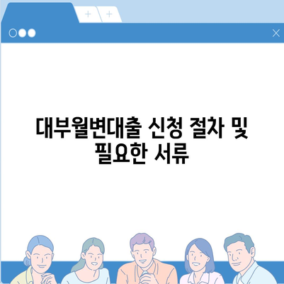 대부월변대출