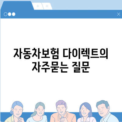 자동차보험 다이렉트