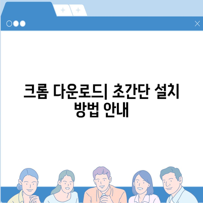 크롬 다운로드