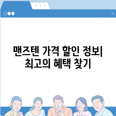 맨즈텐 가격