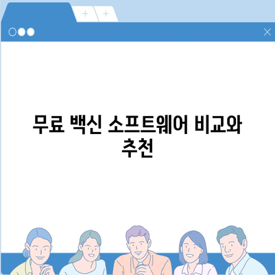 무료 백신 다운로드