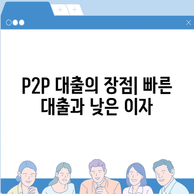 P2P 대출 장단점