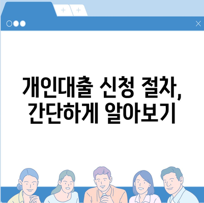 개인대출 신청