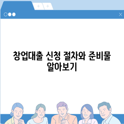 창업대출 신청