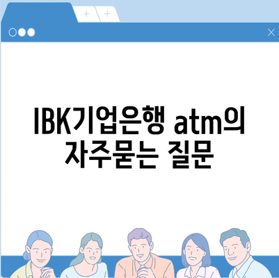 IBK기업은행 atm