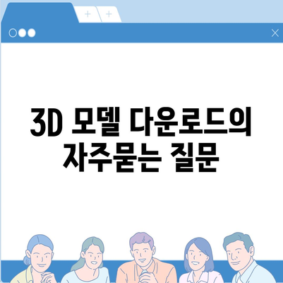 3D 모델 다운로드