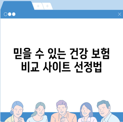 건강 보험 비교 사이트