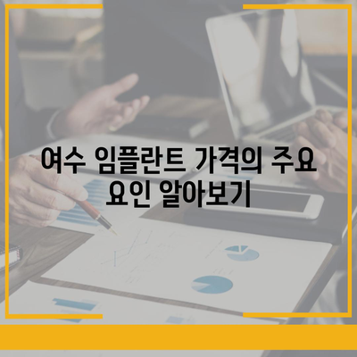 여수 임플란트 가격