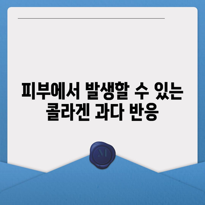 콜라겐 피부미용 부작용