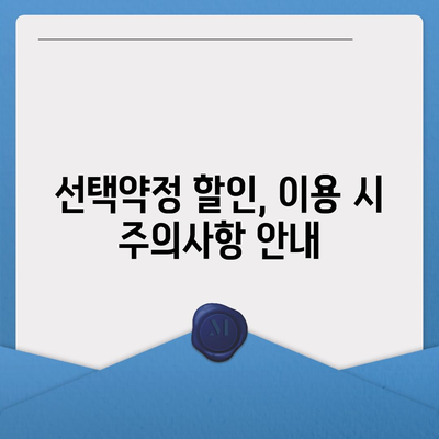 선택약정 할인