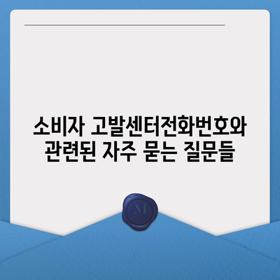 소비자 고발센터전화번호