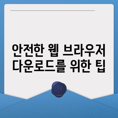 웹 브라우저 다운로드