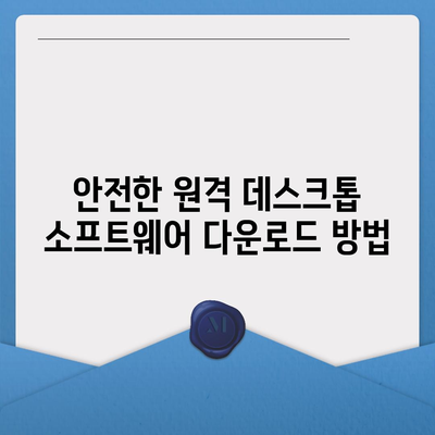 원격 데스크톱 소프트웨어 다운로드