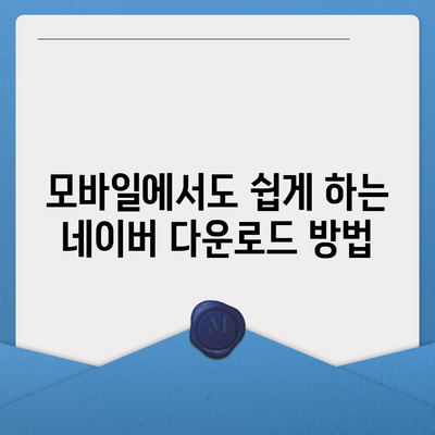 네이버 다운로드