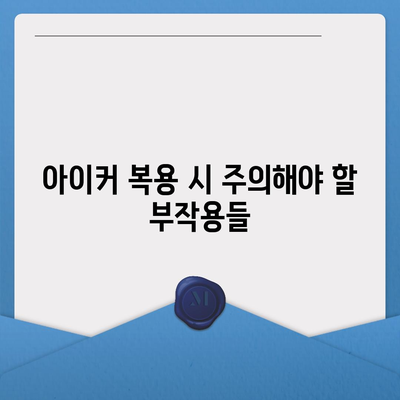 종근당 아이커 효능 부작용