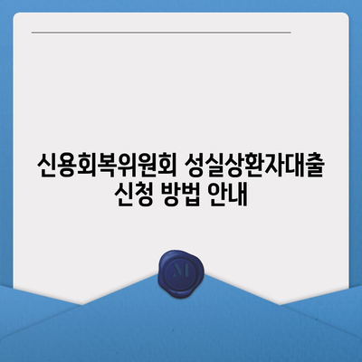 신용회복위원회 성실상환자대출