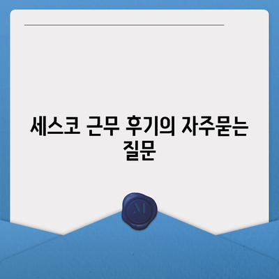 세스코 근무 후기