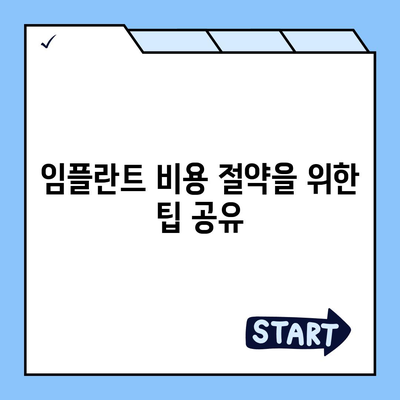 임플란트 비용