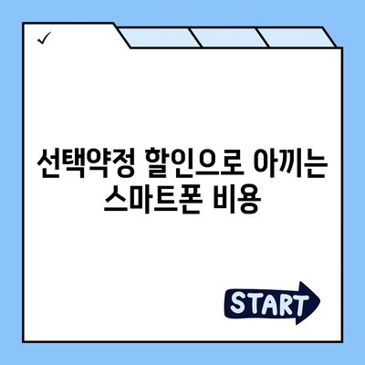 선택약정 할인