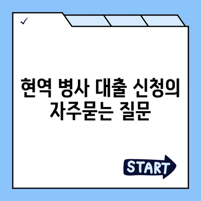 현역 병사 대출 신청