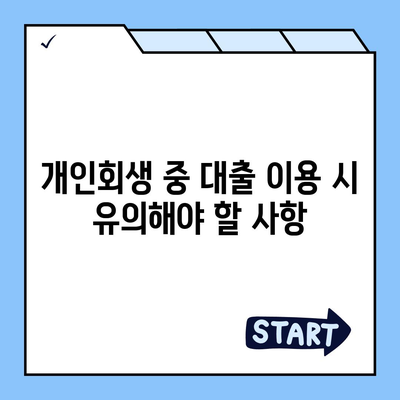 개인회생자 대출상품 자격