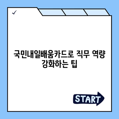 국민내일배움카드 사용처