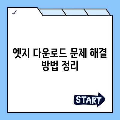 엣지 다운로드