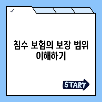 자동차 침수 보험