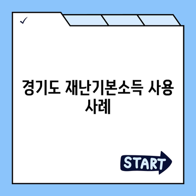 경기도 재난기본소득 홈페이지