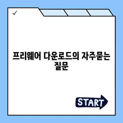 프리웨어 다운로드