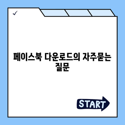 페이스북 다운로드