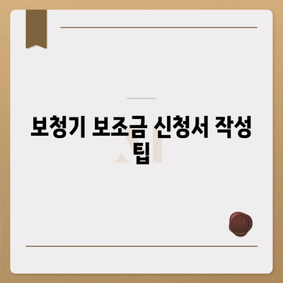 노인 보청기 보조금 신청