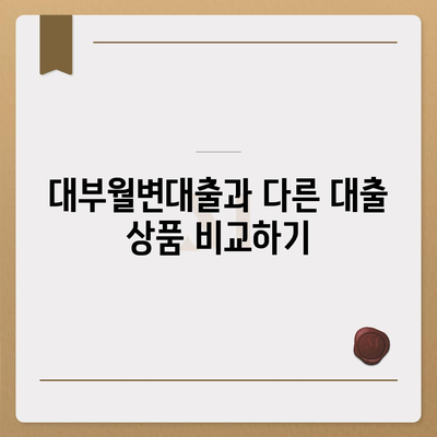 대부월변대출